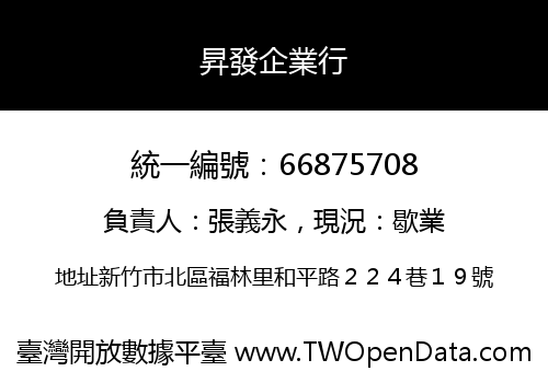 昇發企業行