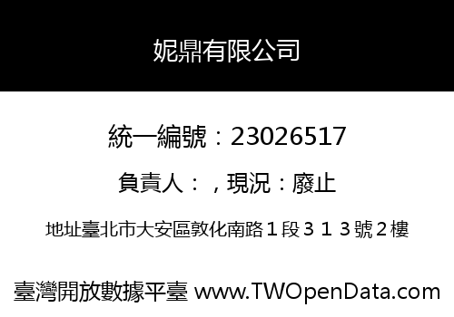 妮鼎有限公司