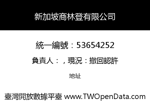 新加坡商林登有限公司