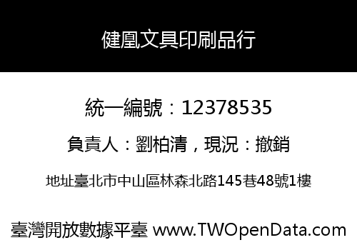 健凰文具印刷品行