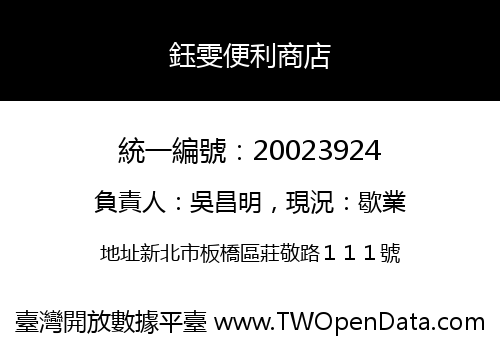 鈺雯便利商店