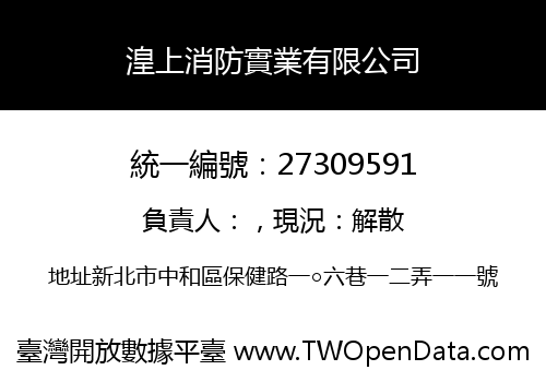 湟上消防實業有限公司