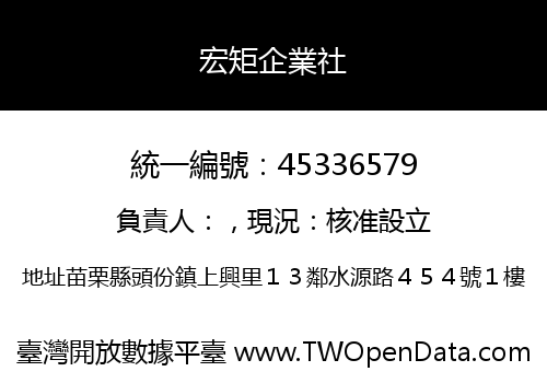宏矩企業社