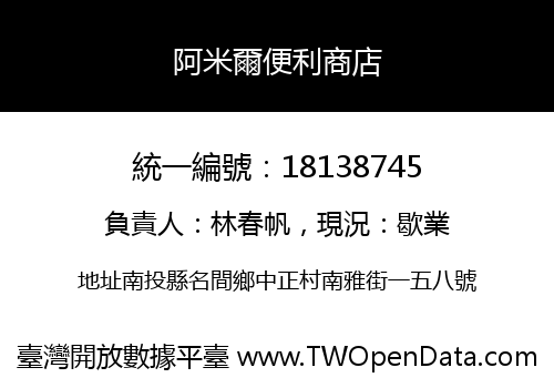 阿米爾便利商店