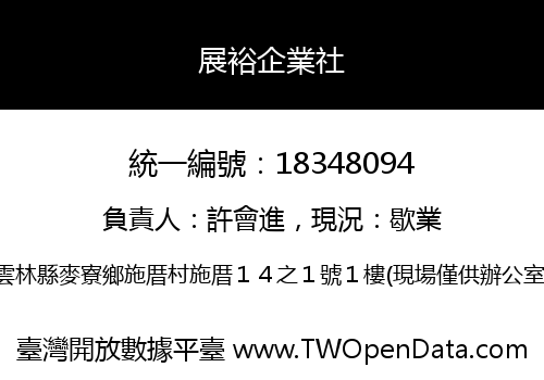 展裕企業社