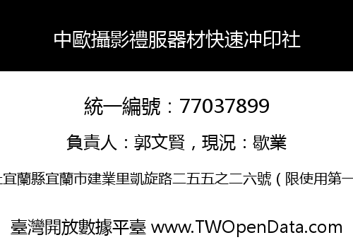 中歐攝影禮服器材快速冲印社