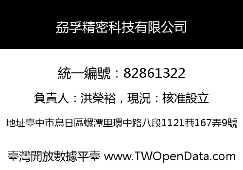 劦孚精密科技有限公司
