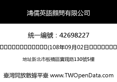 鴻儒英語顧問有限公司