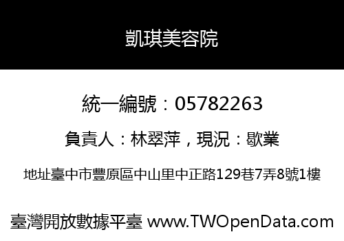 凱琪美容院