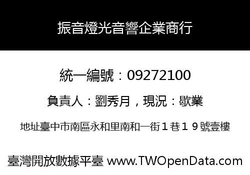 振音燈光音響企業商行