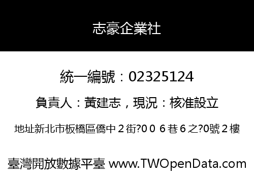 志豪企業社