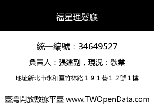 福星理髮廳