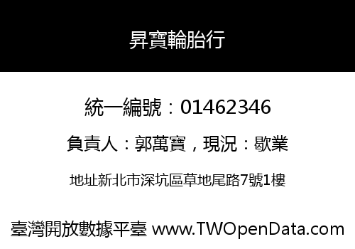 昇寶輪胎行