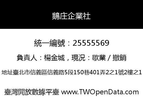 鵝庄企業社