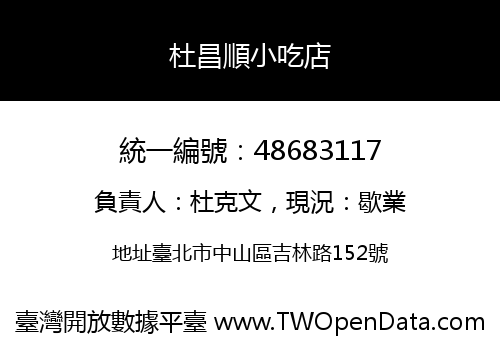 杜昌順小吃店