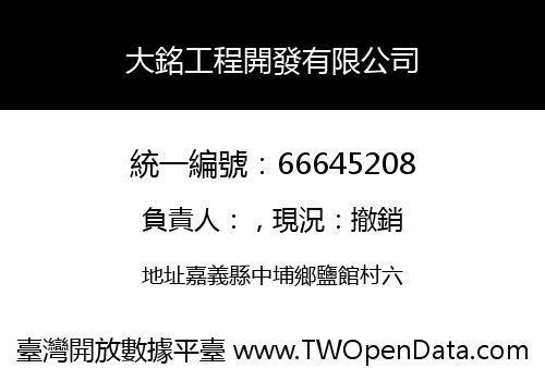大銘工程開發有限公司