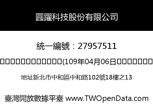 圓躍科技股份有限公司