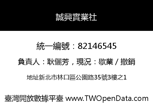誠興實業社