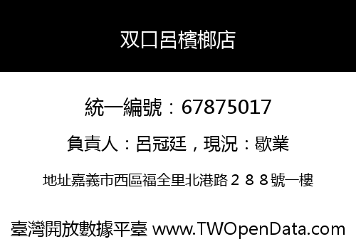 双口呂檳榔店