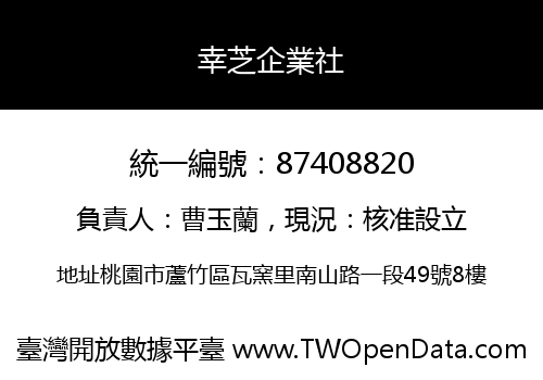 幸芝企業社