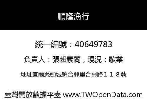 順隆漁行