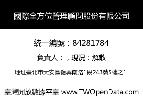 國際全方位管理顧問股份有限公司