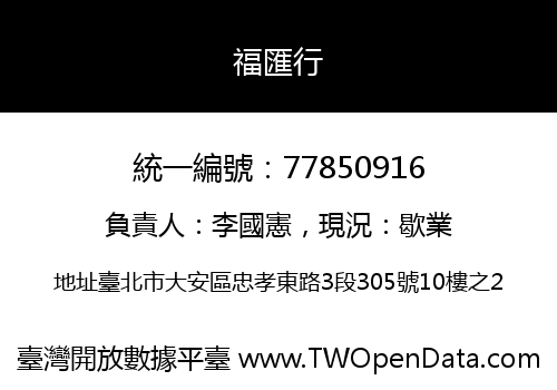 福匯行