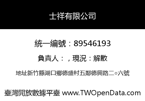 士祥有限公司