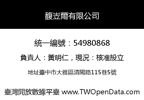 馥岦爾有限公司