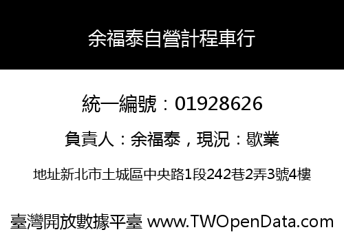 余福泰自營計程車行