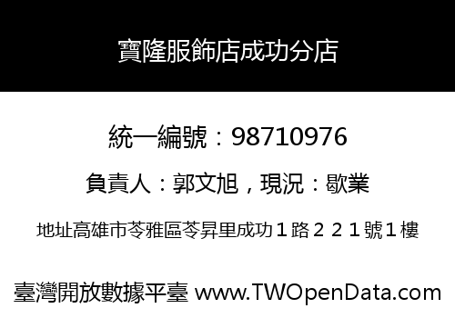 寶隆服飾店成功分店