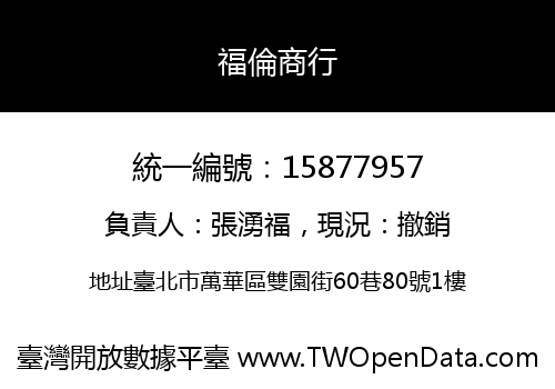 福倫商行
