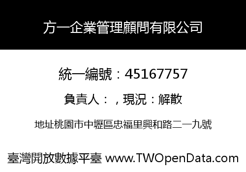 方一企業管理顧問有限公司