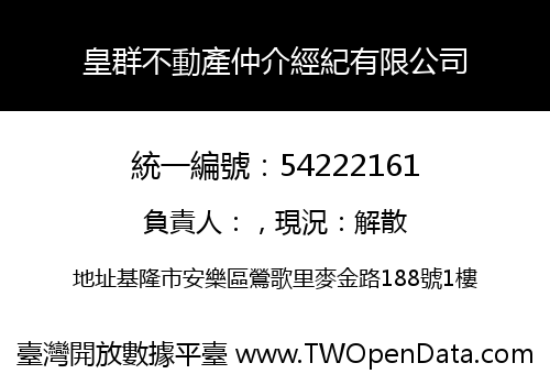 皇群不動產仲介經紀有限公司