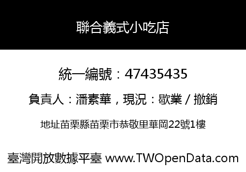 聯合義式小吃店