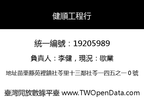 健順工程行