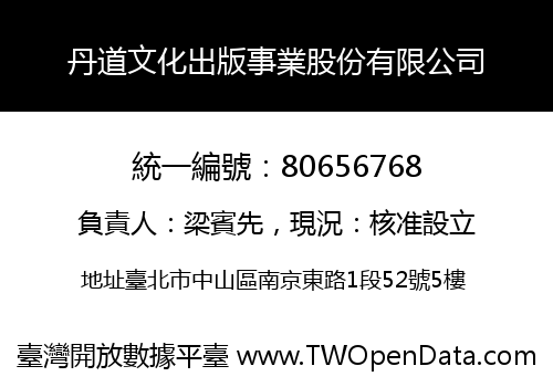 丹道文化出版事業股份有限公司