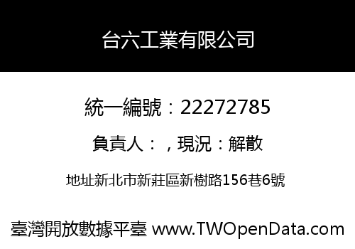 台六工業有限公司