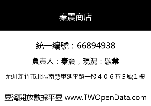 秦震商店