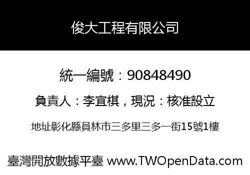 俊大工程有限公司
