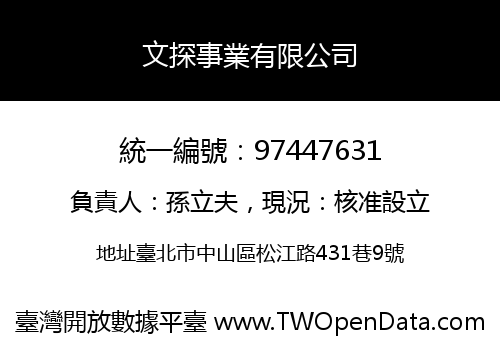 文探事業有限公司