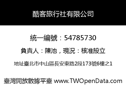 酷客旅行社有限公司