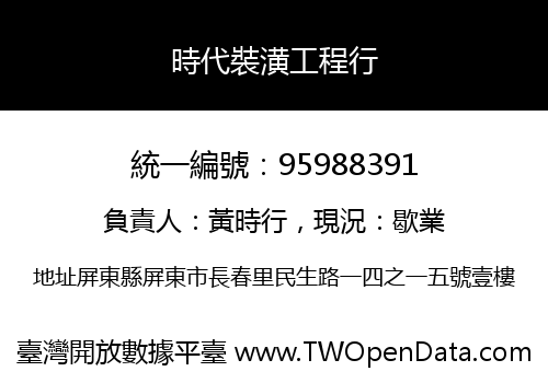 時代裝潢工程行
