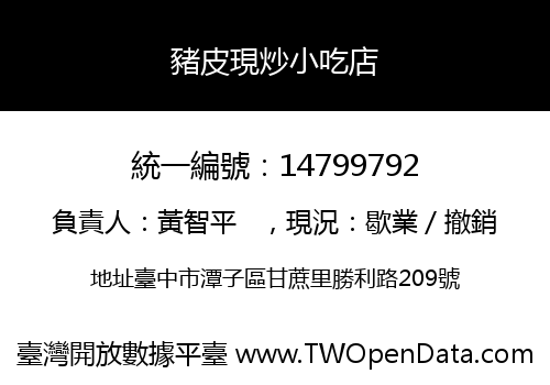 豬皮現炒小吃店