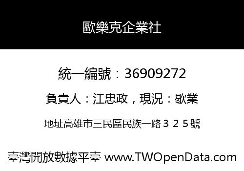 歐樂克企業社