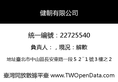 健朝有限公司