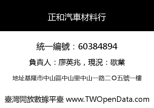 正和汽車材料行