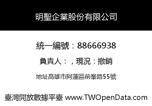明聖企業股份有限公司
