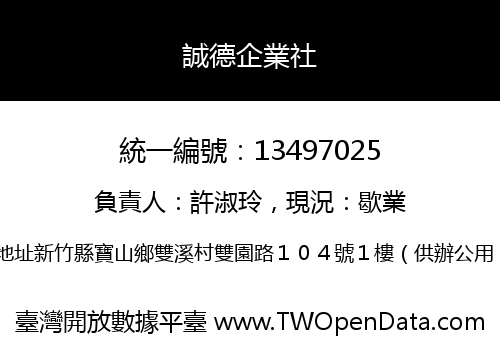 誠德企業社
