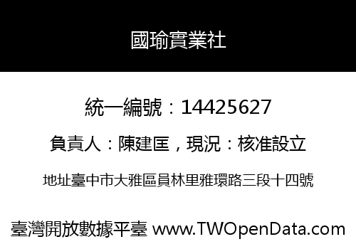 國瑜實業社